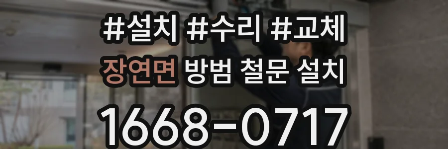 장연면 방범 철문 설치