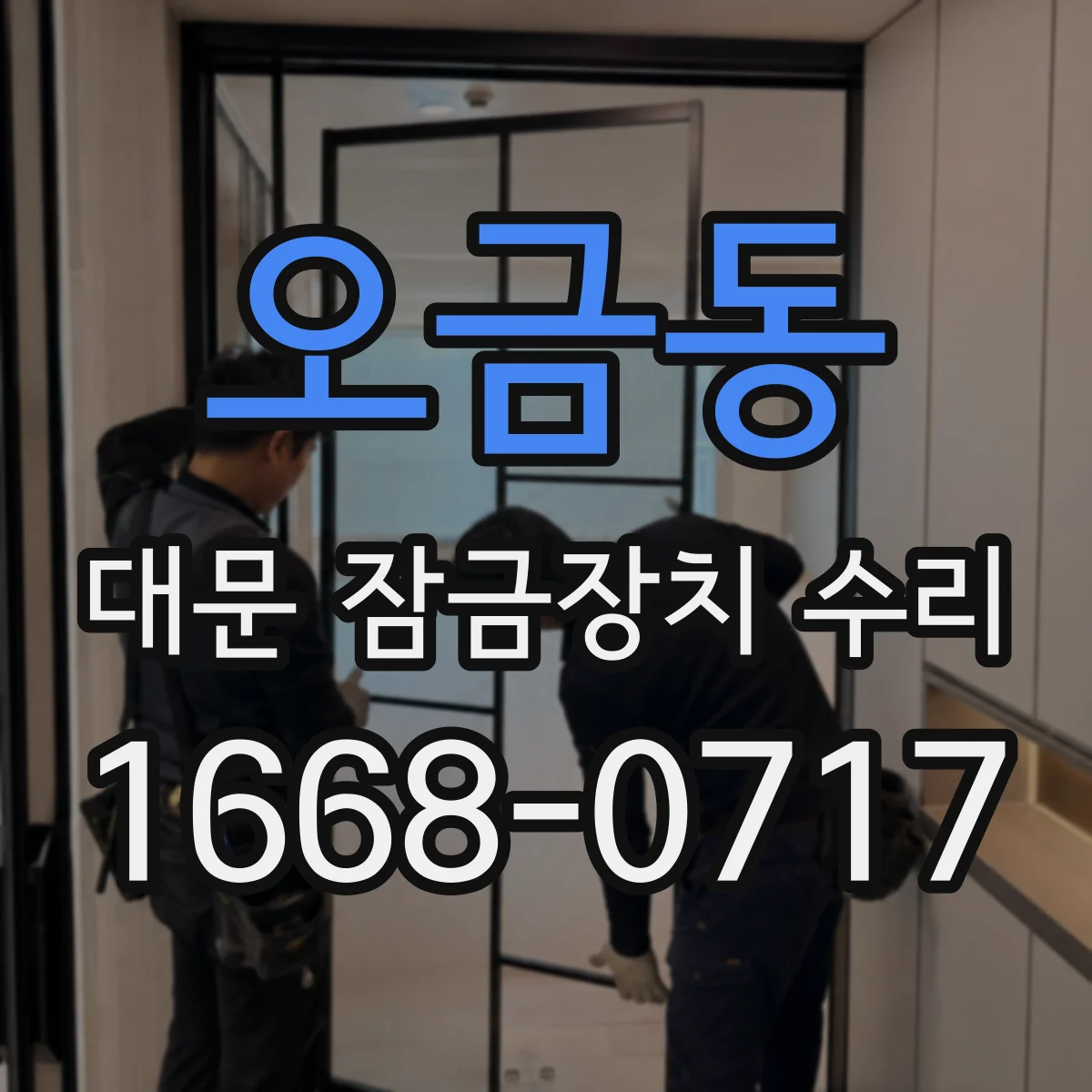 오금동 대문 잠금장치 수리