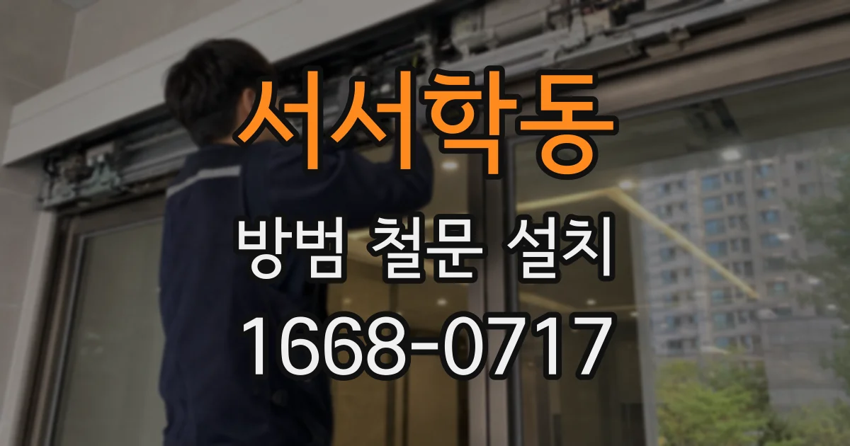 서서학동 방범 철문 설치