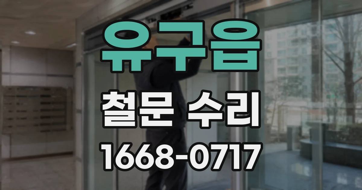 유구읍 철문 수리