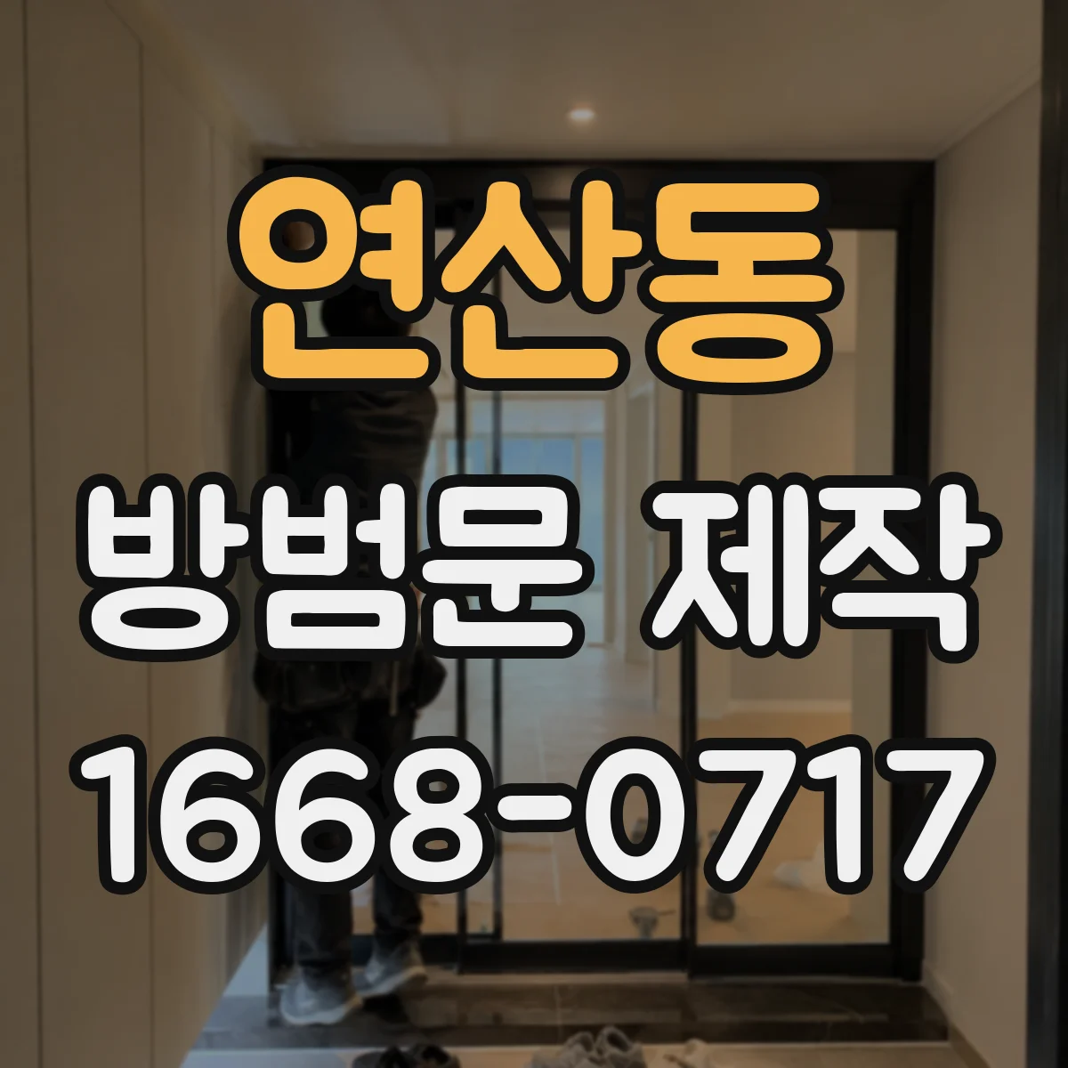 연산동 방범문 제작