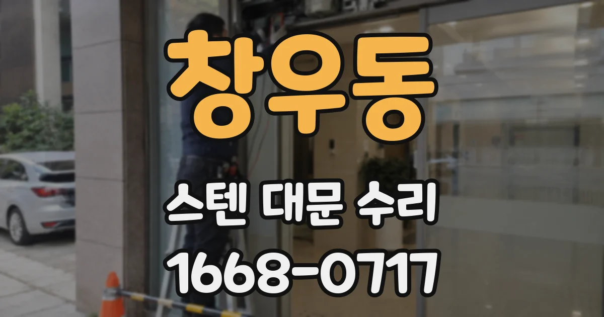 창우동 스텐 대문 수리
