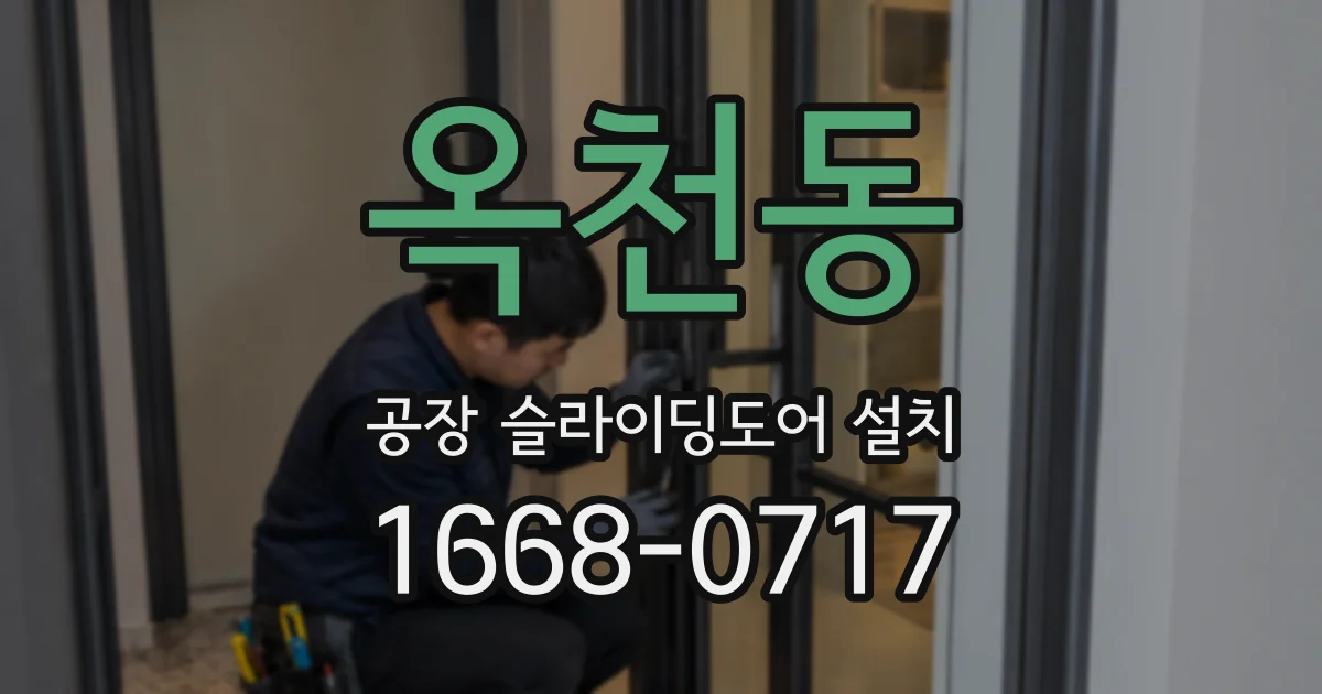 옥천동 공장 슬라이딩도어 설치