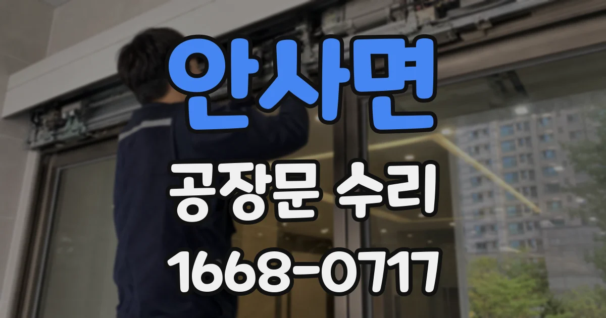 안사면 공장문 수리