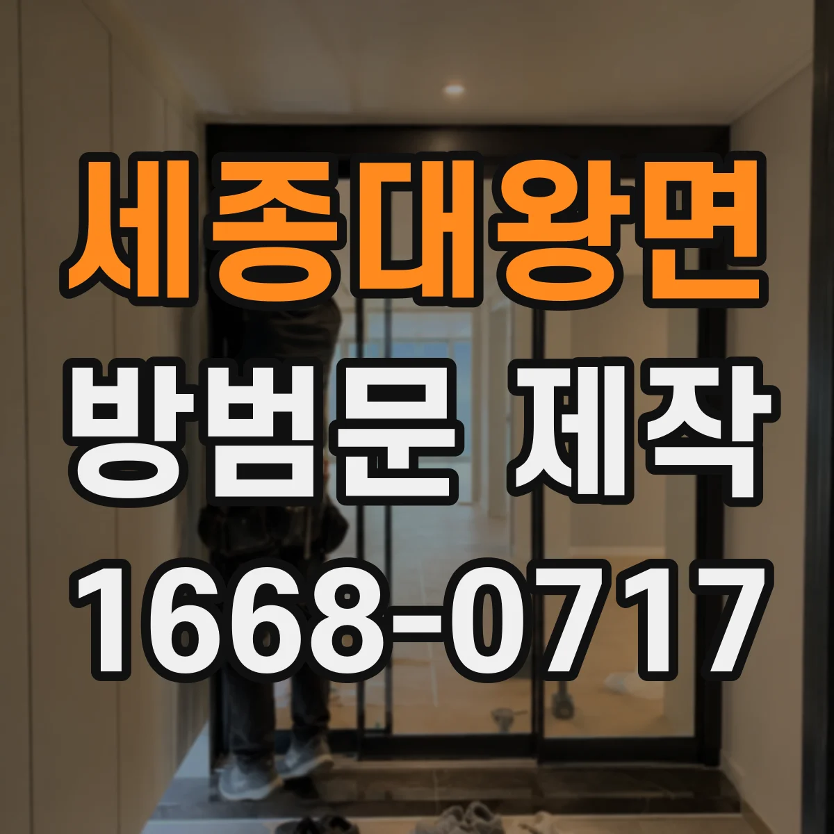 세종대왕면 방범문 제작