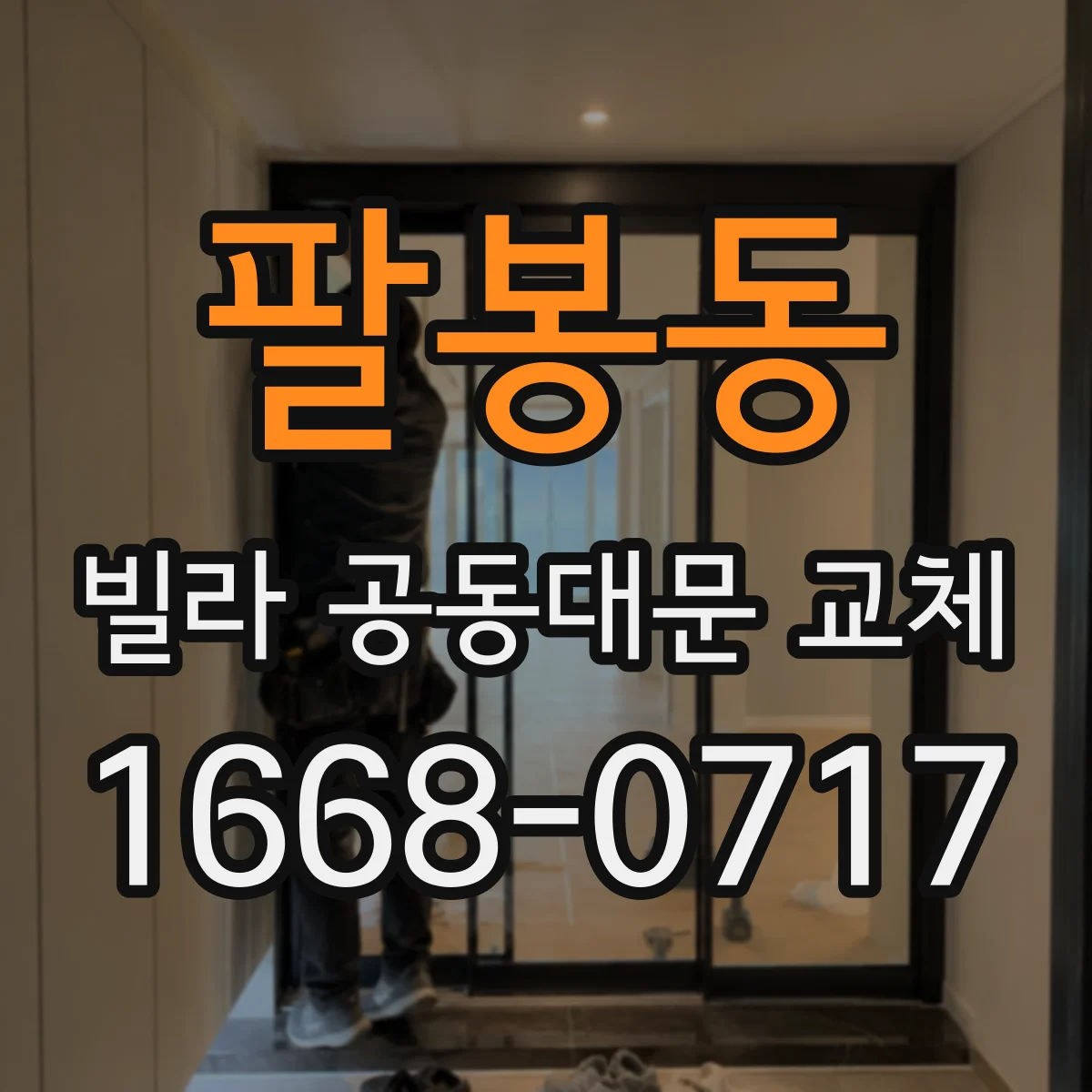 팔봉동 빌라 공동대문 교체