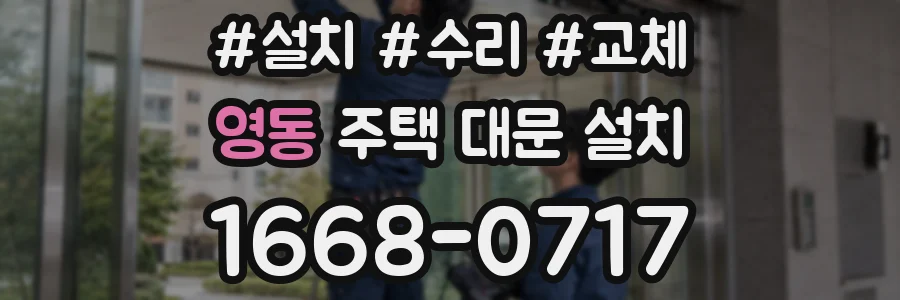 영동 주택 대문 설치