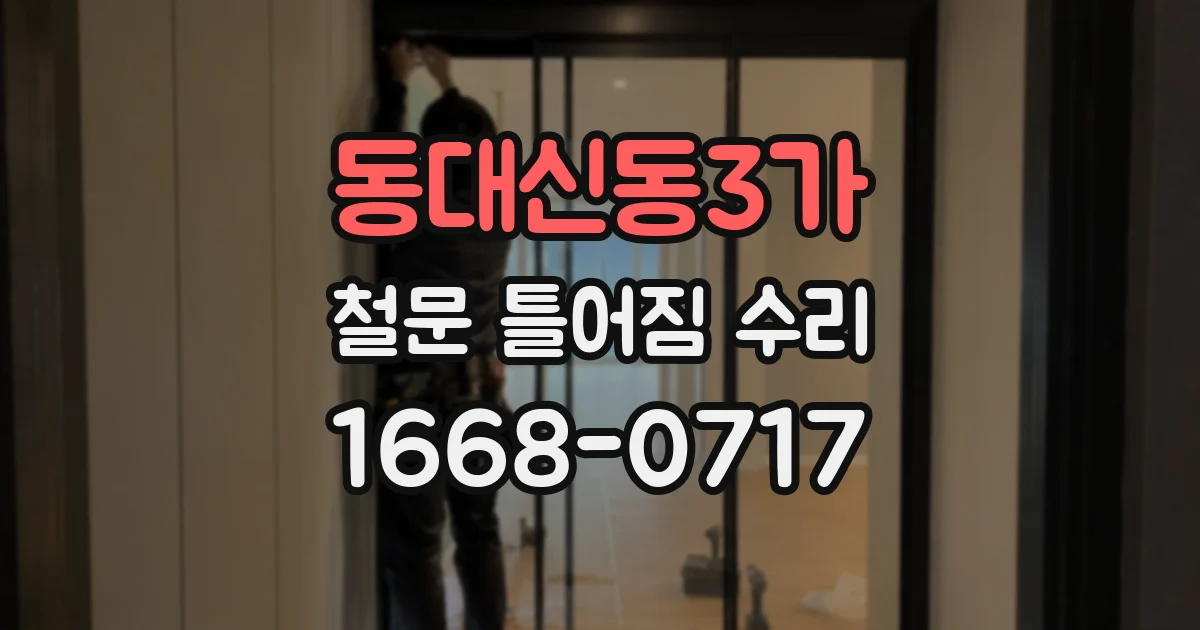 동대신동3가 철문 틀어짐 수리
