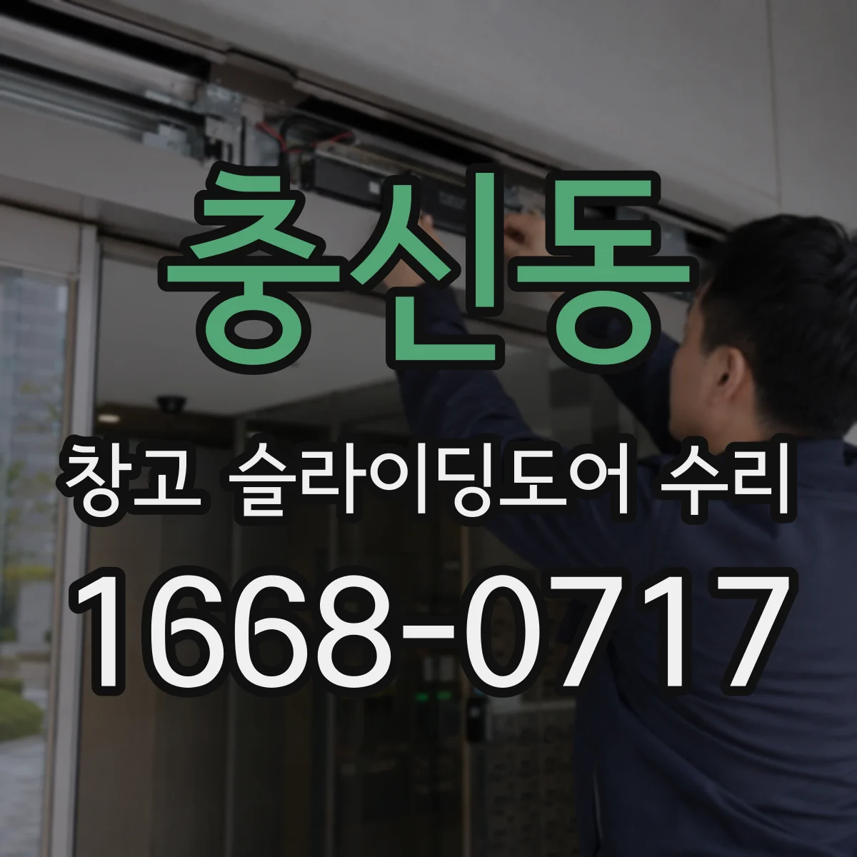 충신동 창고 슬라이딩도어 수리