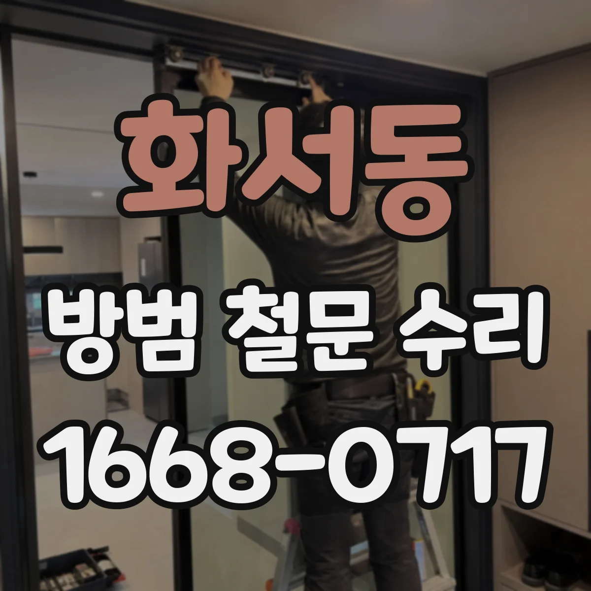 화서동 방범 철문 수리