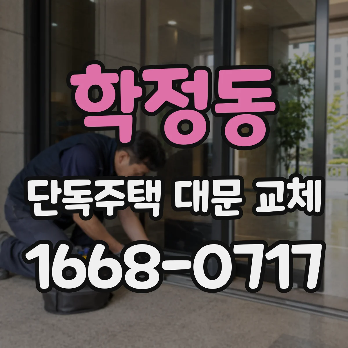 학정동 단독주택 대문 교체