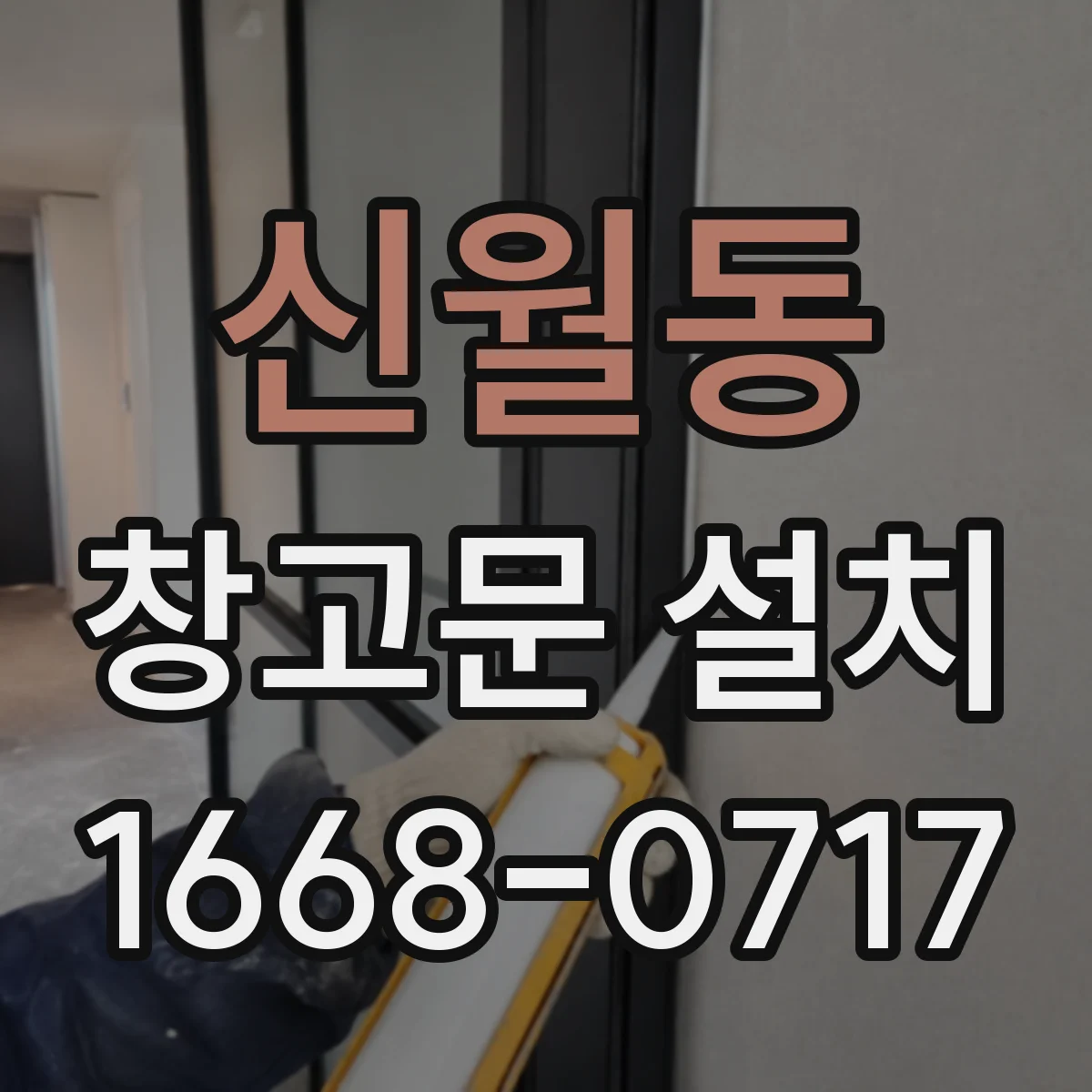 신월동 창고문 설치