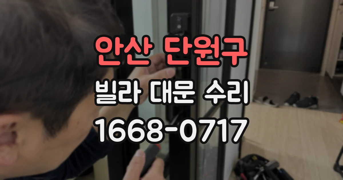 안산 단원구 빌라 대문 수리