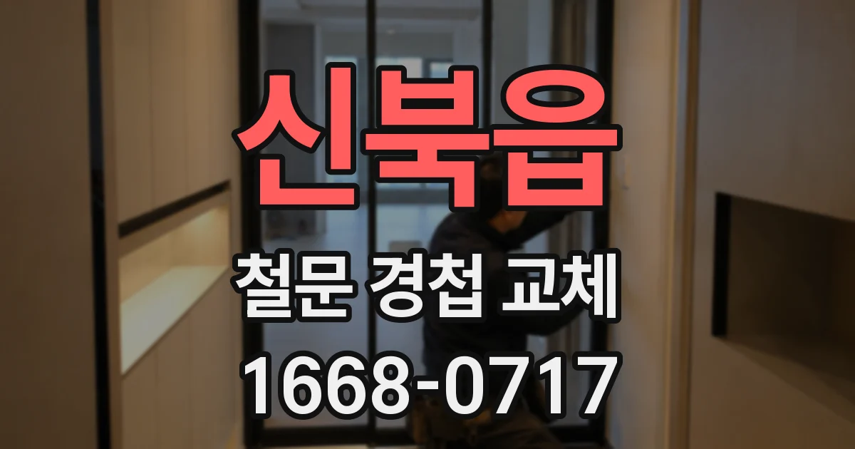 신북읍 철문 경첩 교체