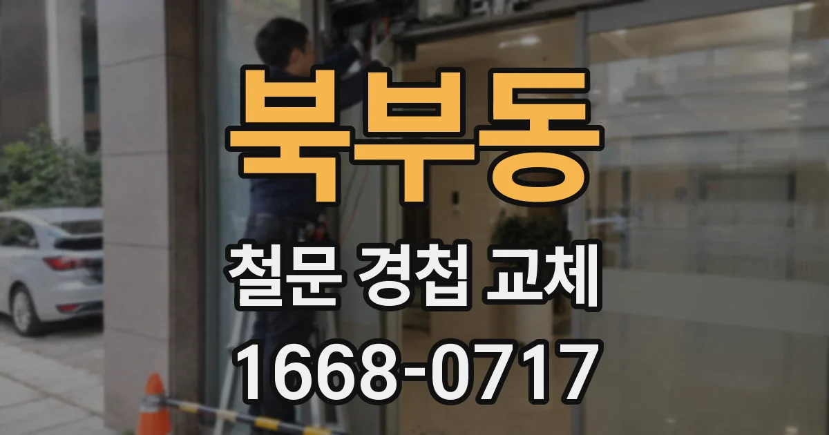 북부동 철문 경첩 교체