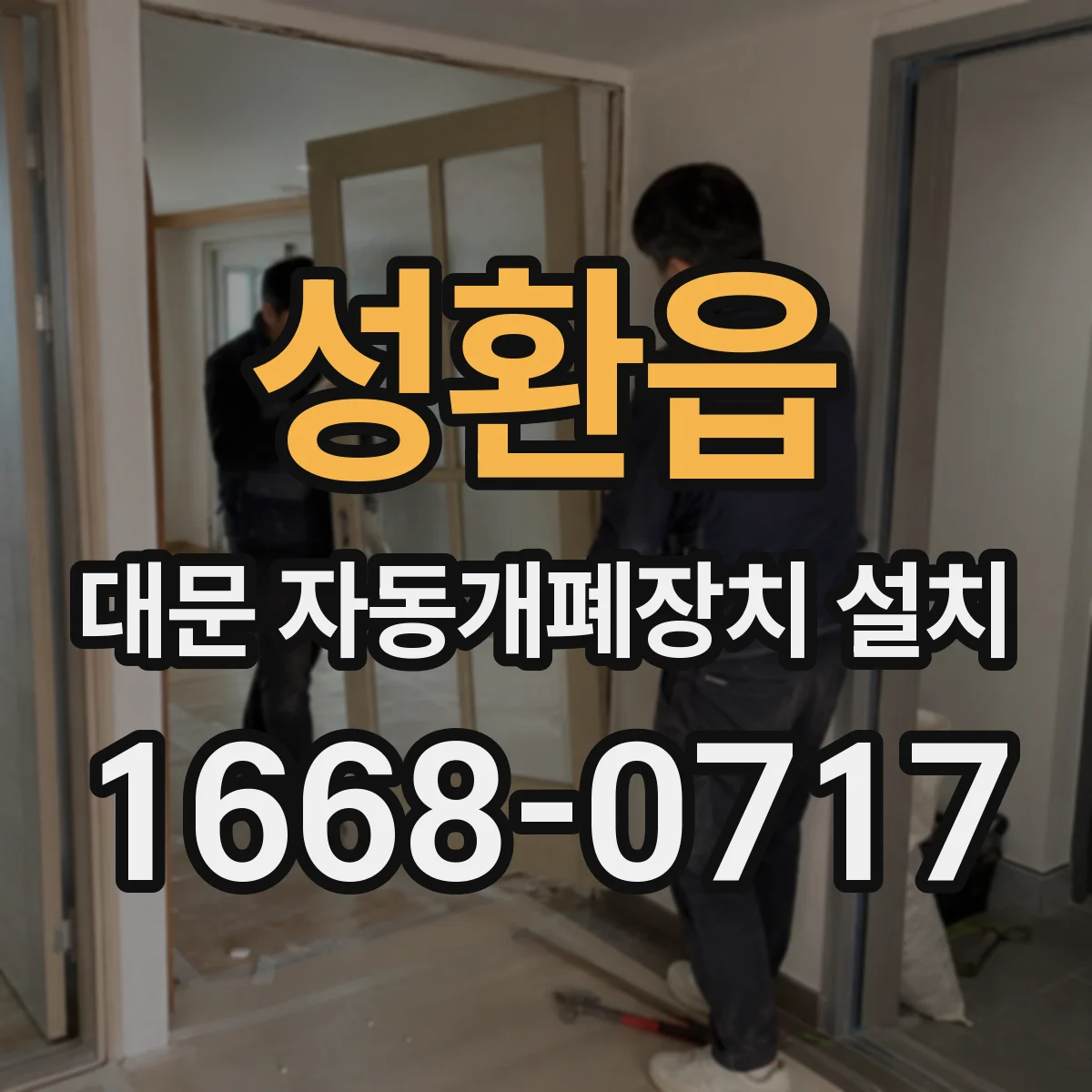 성환읍 대문 자동개폐장치 설치