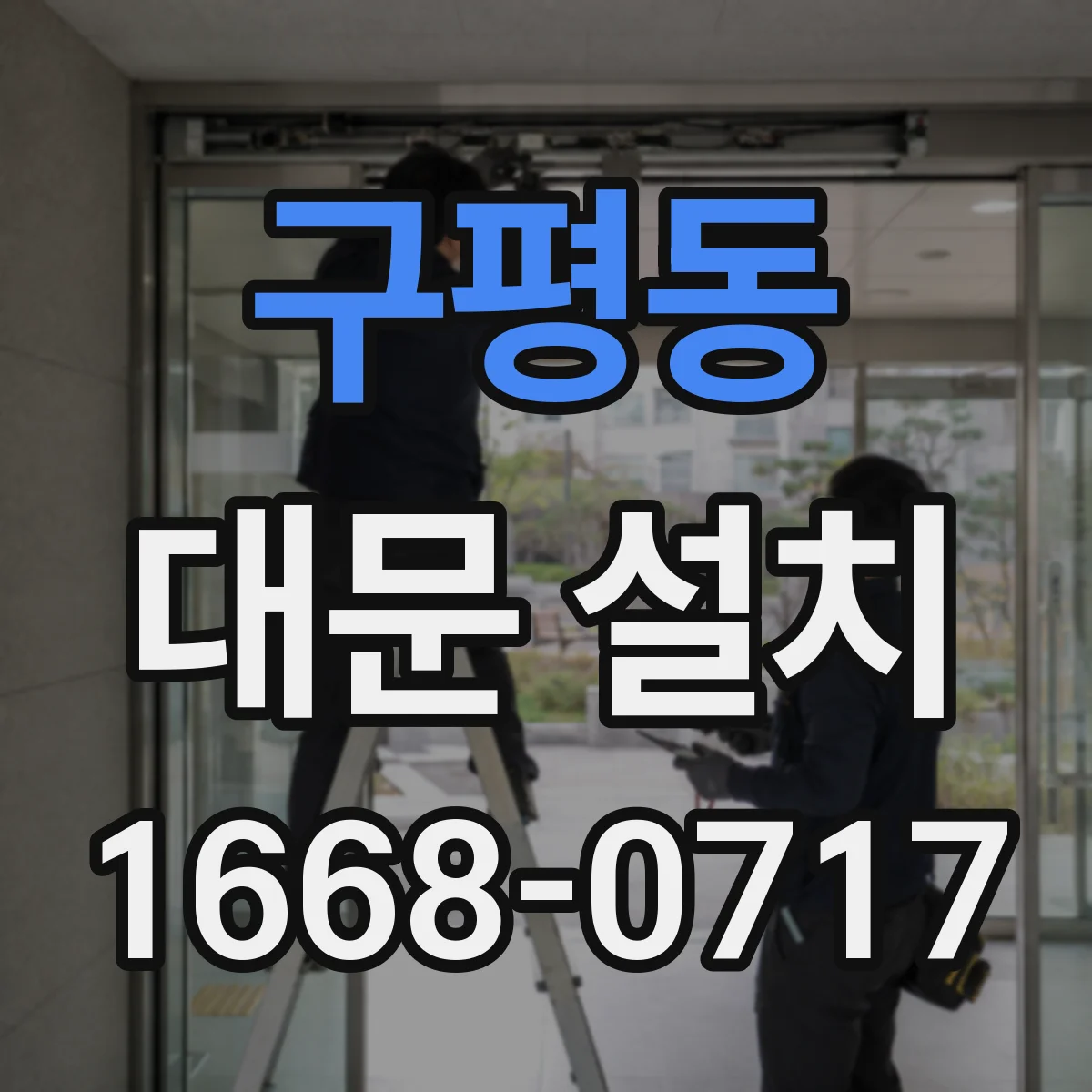 구평동 대문 설치