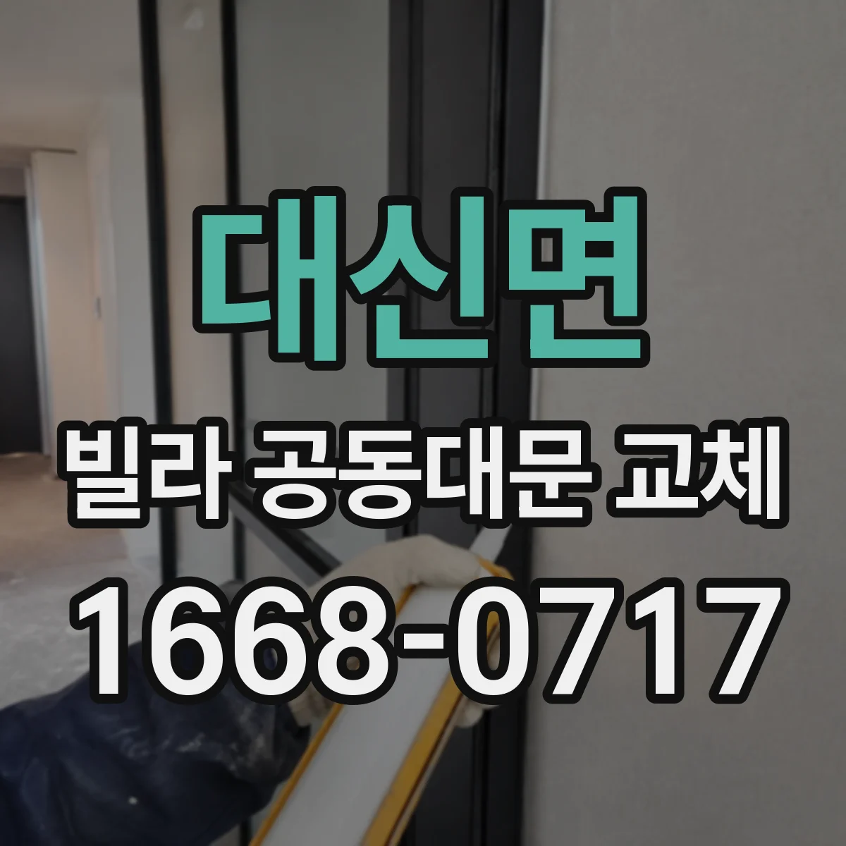 대신면 빌라 공동대문 교체