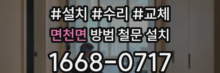 면천면 방범 철문 설치