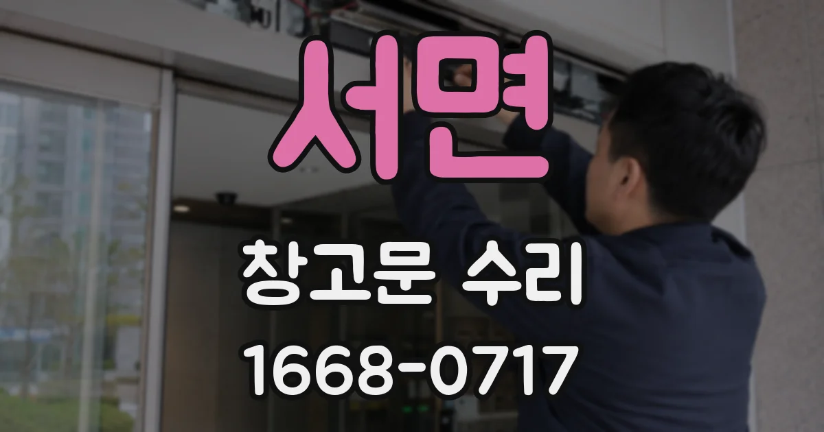 서면 창고문 수리