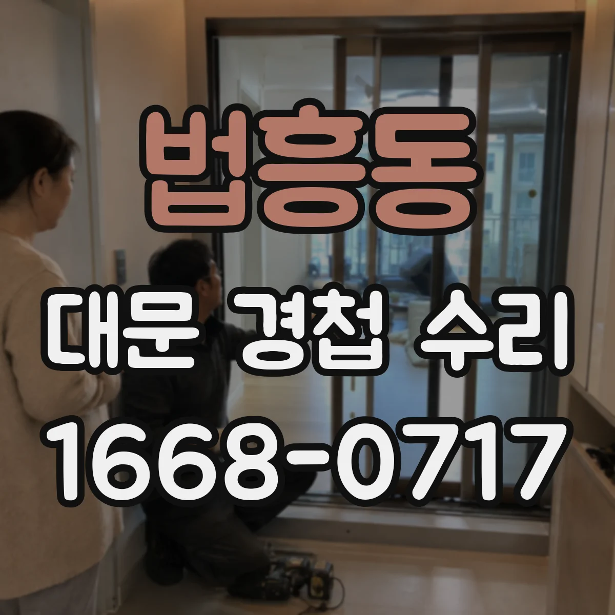 법흥동 대문 경첩 수리