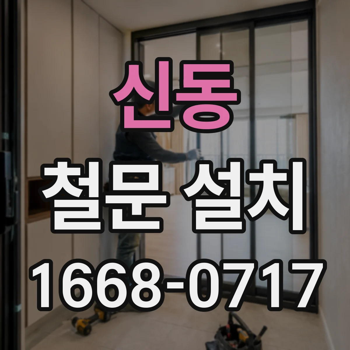 신동 철문 설치