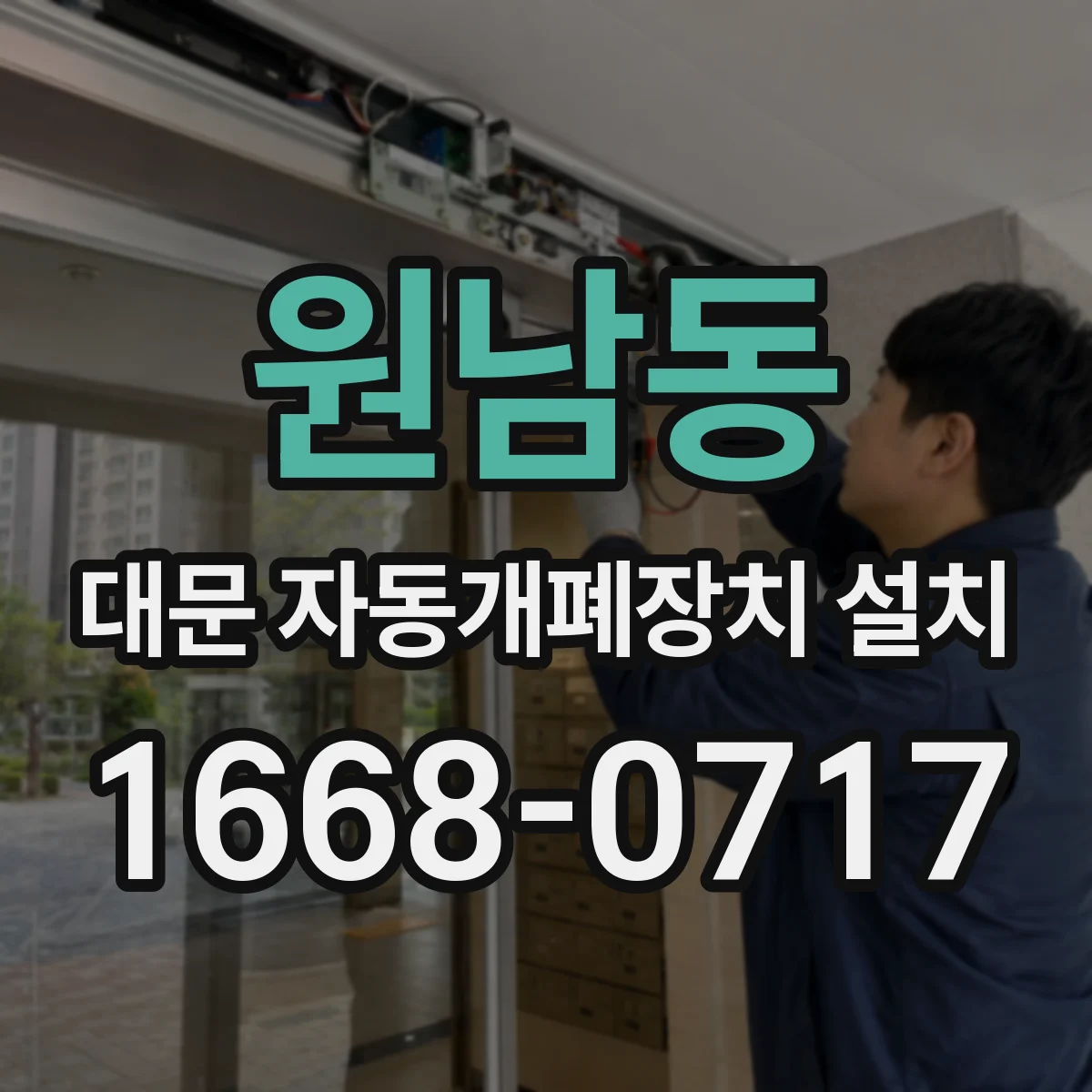 원남동 대문 자동개폐장치 설치