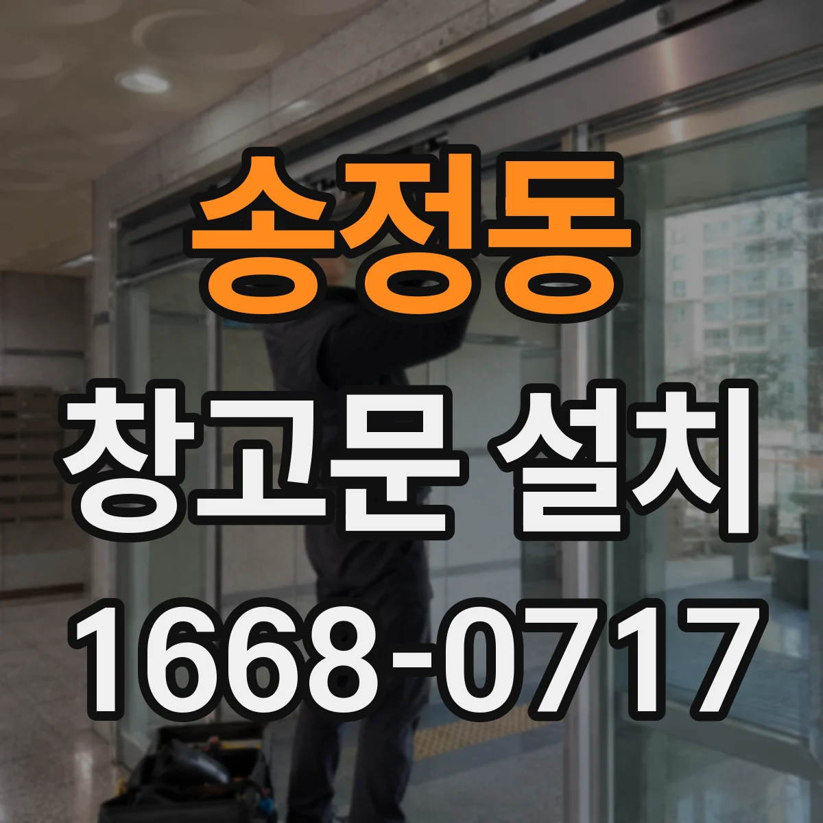 송정동 창고문 설치