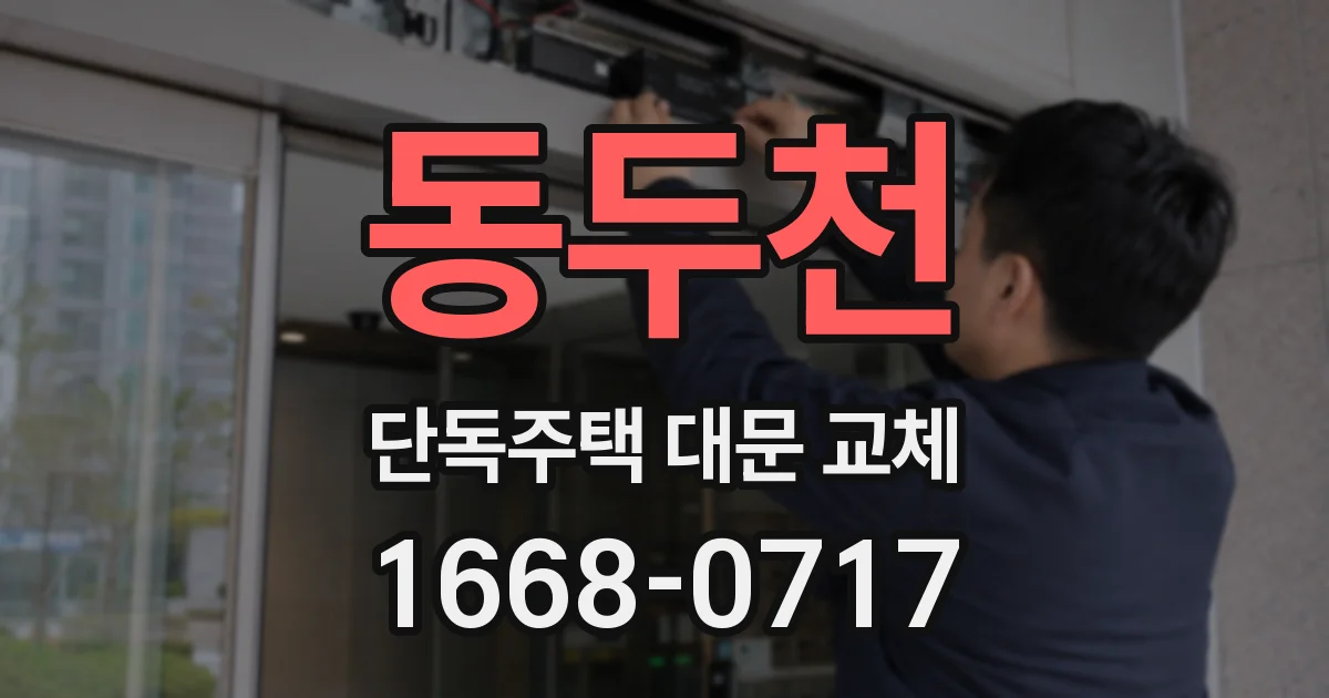 동두천 단독주택 대문 교체