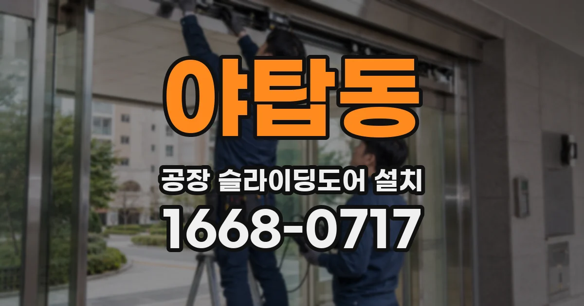 야탑동 공장 슬라이딩도어 설치