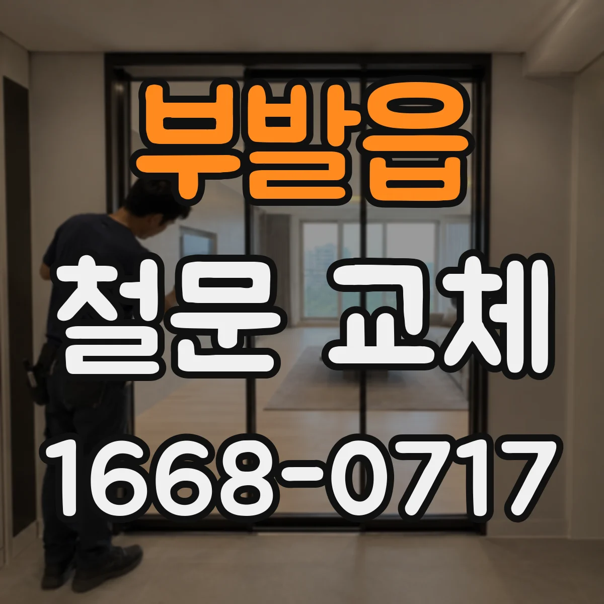 부발읍 철문 교체