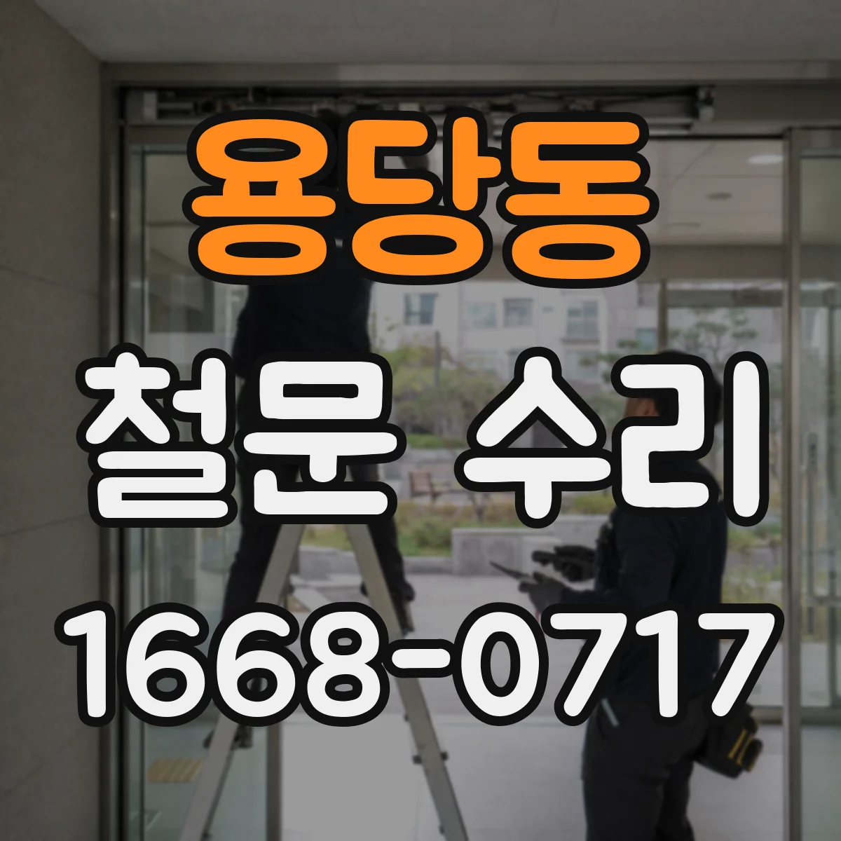 용당동 철문 수리