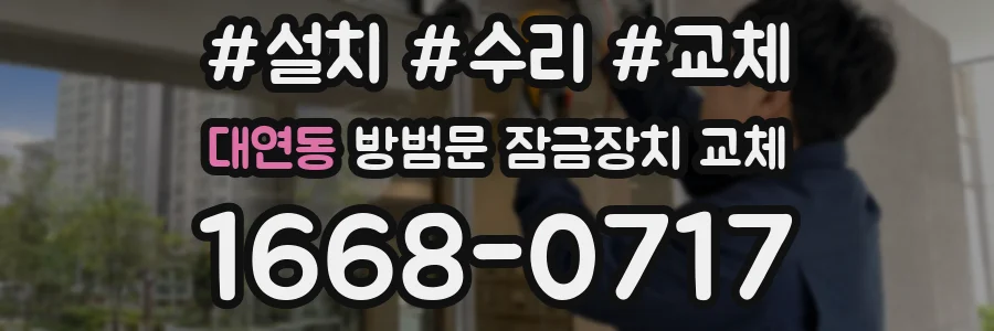 대연동 방범문 잠금장치 교체