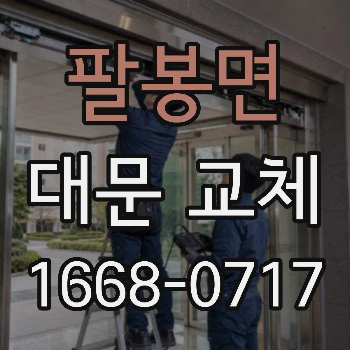 팔봉면 대문 교체