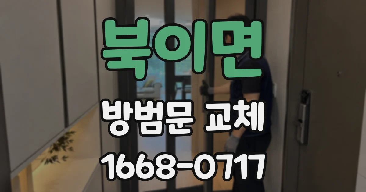 북이면 방범문 교체