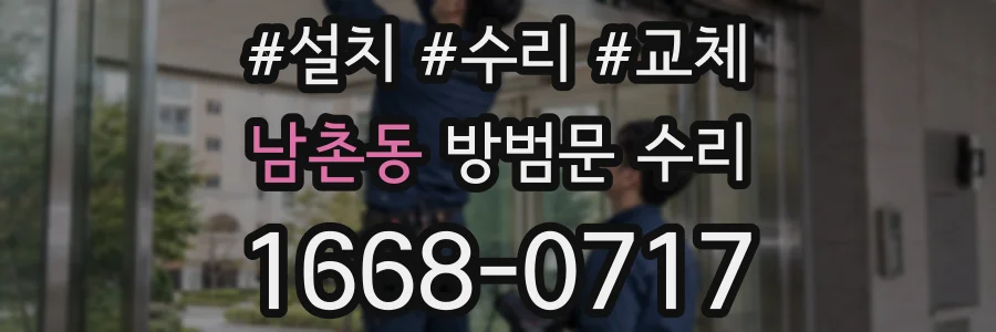 남촌동 방범문 수리