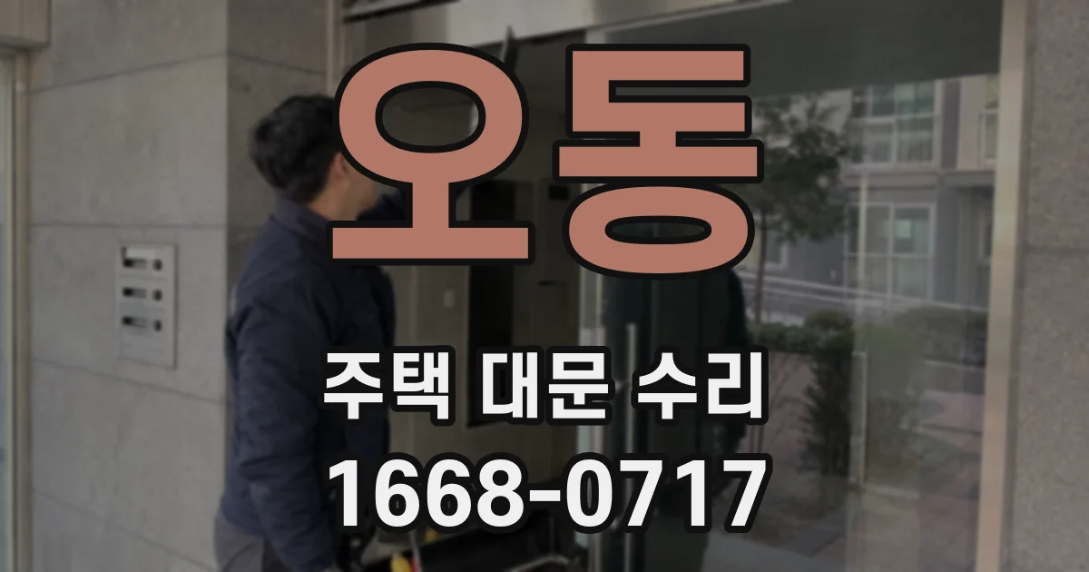 오동 주택 대문 수리