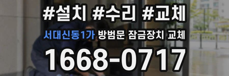 서대신동1가 방범문 잠금장치 교체