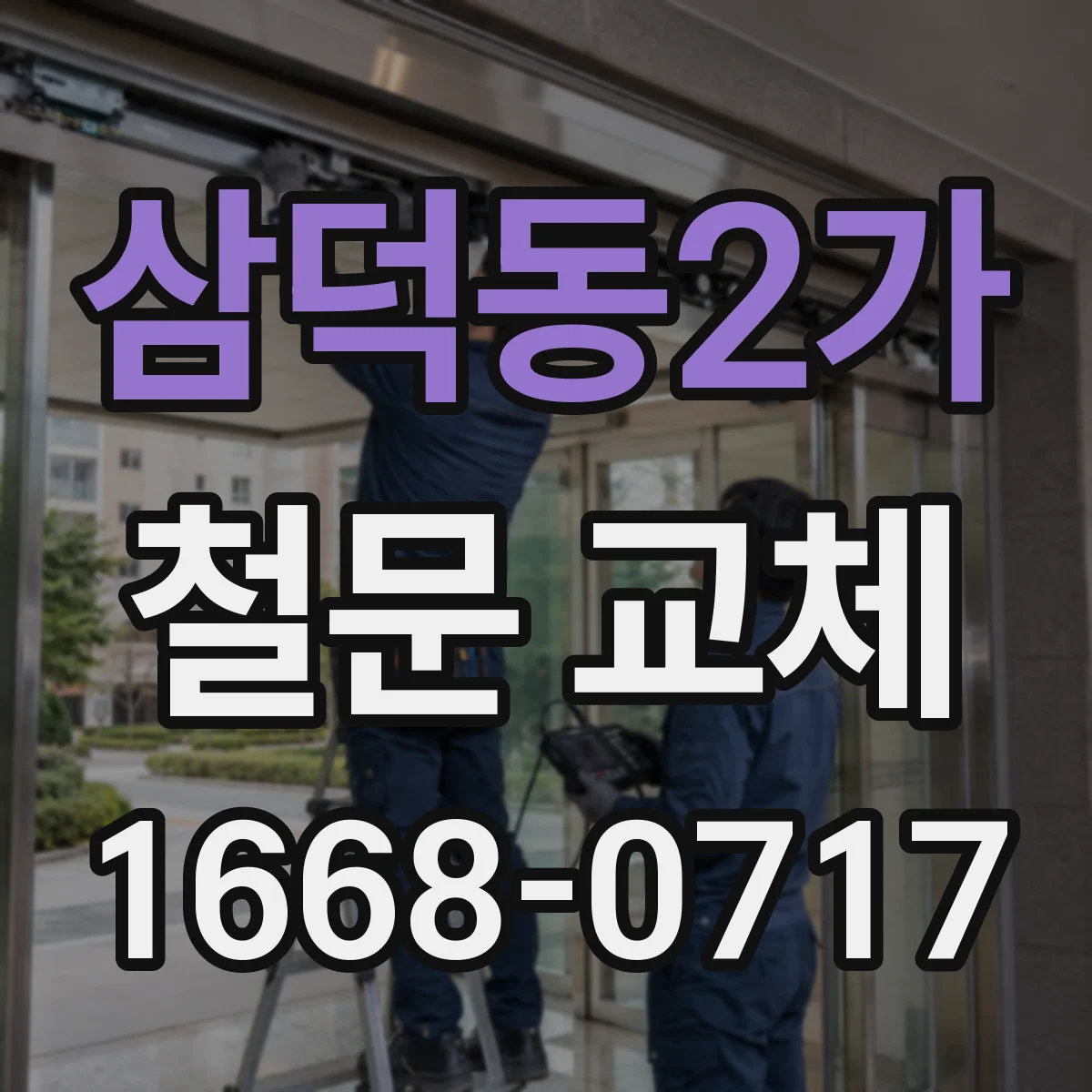 삼덕동2가 철문 교체
