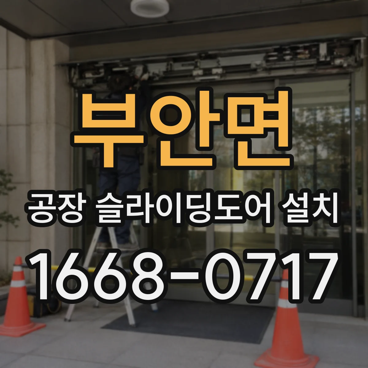 부안면 공장 슬라이딩도어 설치