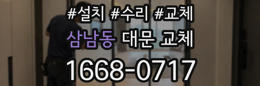 삼남동 대문 교체