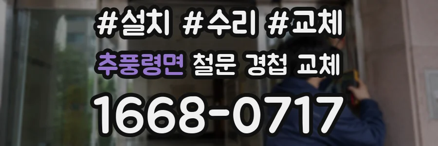 추풍령면 철문 경첩 교체
