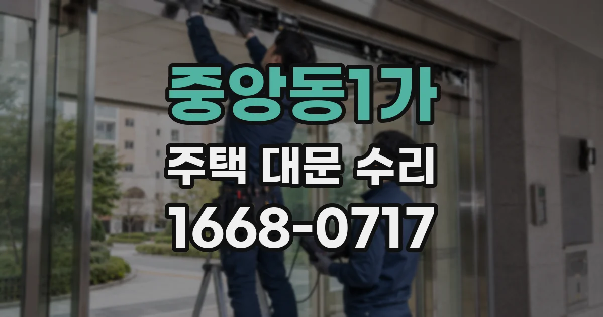중앙동1가 주택 대문 수리