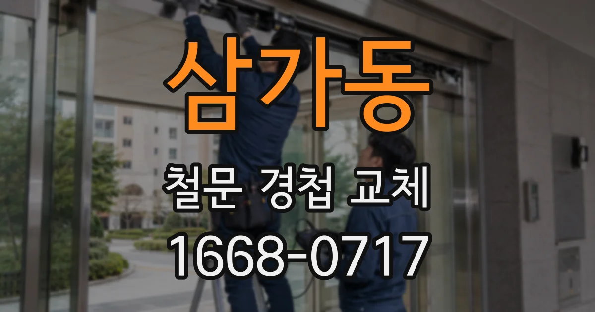 삼가동 철문 경첩 교체