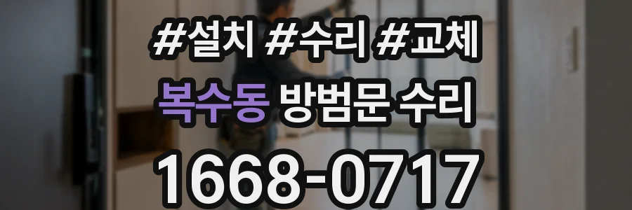복수동 방범문 수리