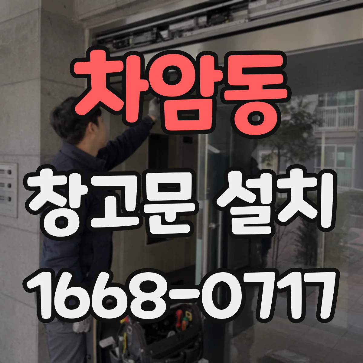 차암동 창고문 설치