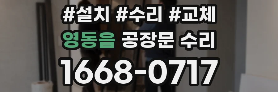 영동읍 공장문 수리