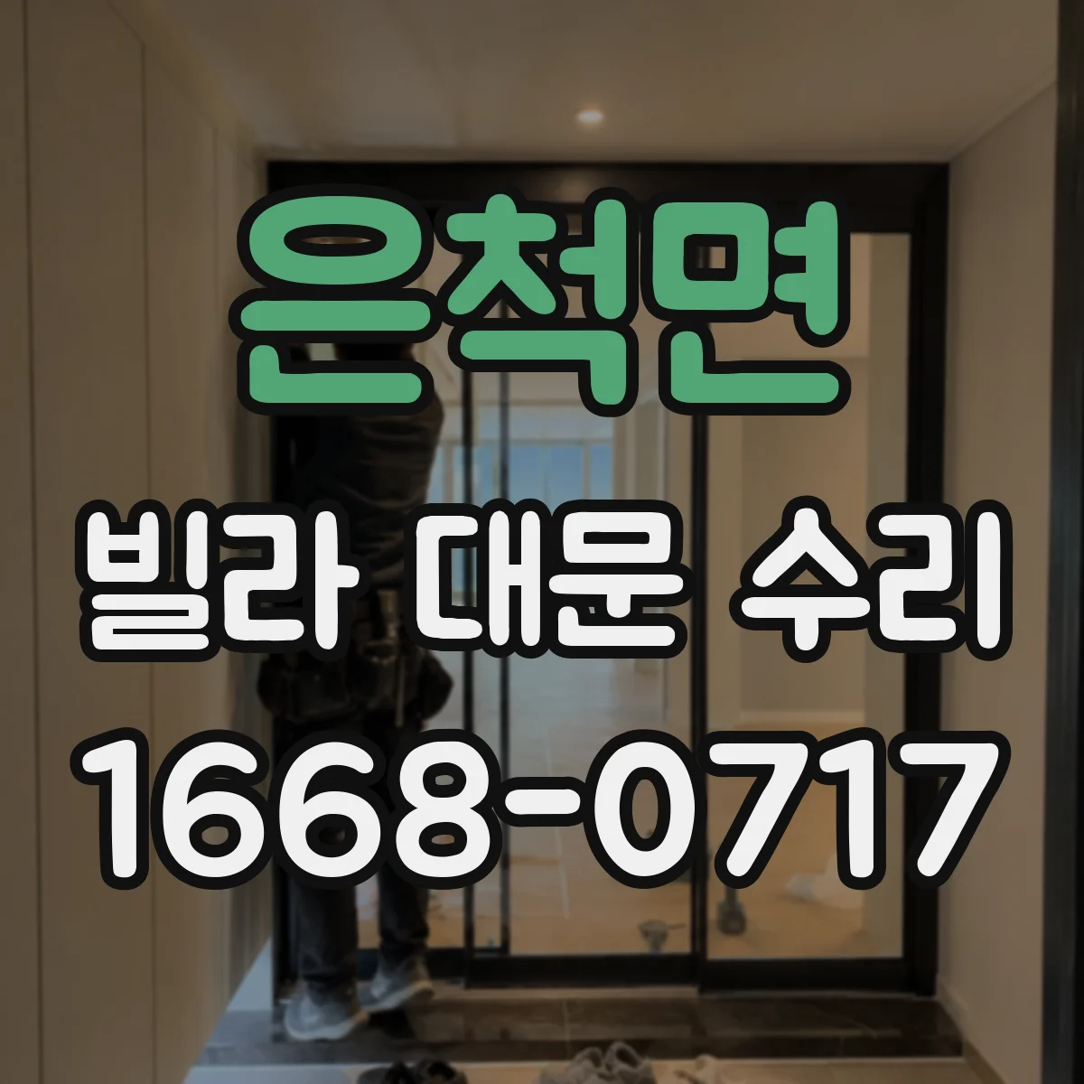 은척면 빌라 대문 수리