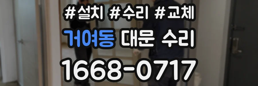 거여동 대문 수리