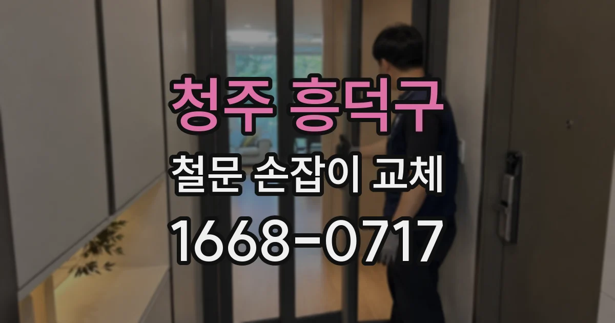 청주 흥덕구 철문 손잡이 교체